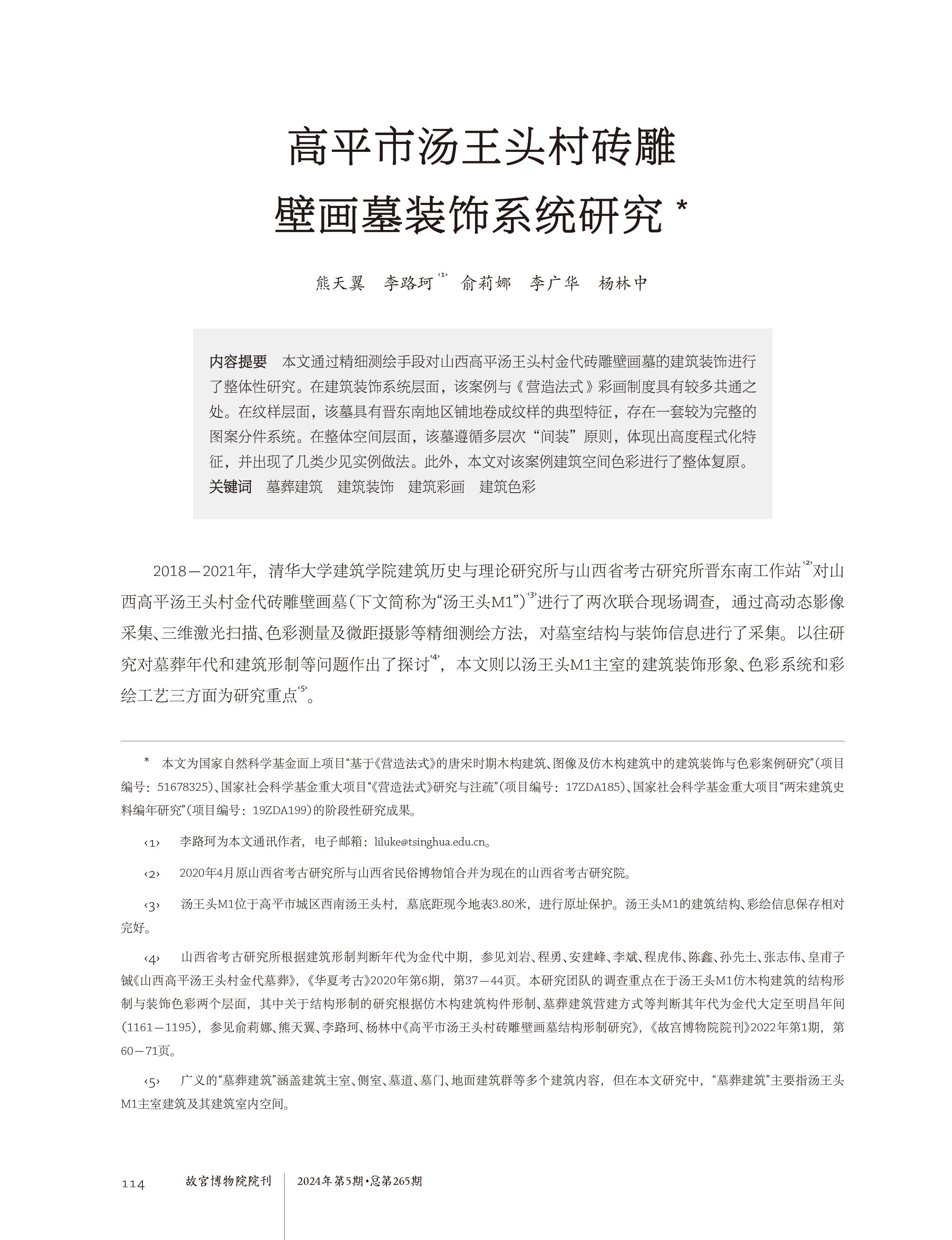  故宮院刊｜高平市湯王頭村磚雕壁畫墓裝飾系統研究